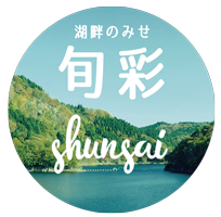 湖畔のみせ旬彩