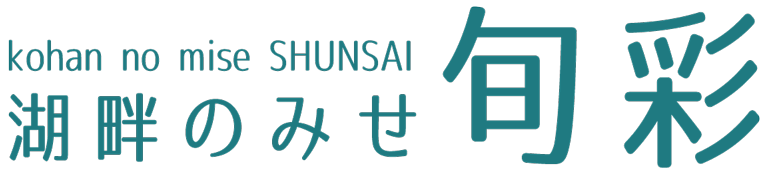 湖畔のみせ 旬彩