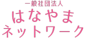 一般社団法人はなやまネットワーク