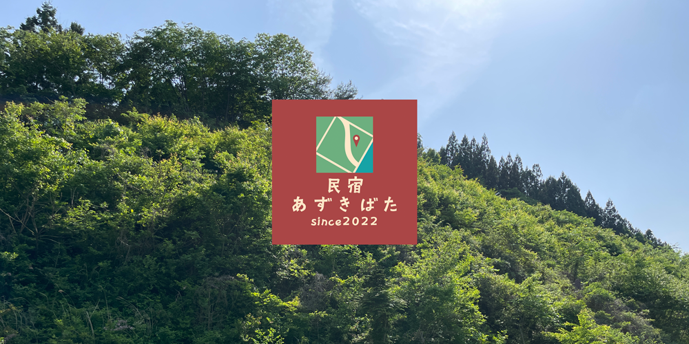 民宿あずきばた