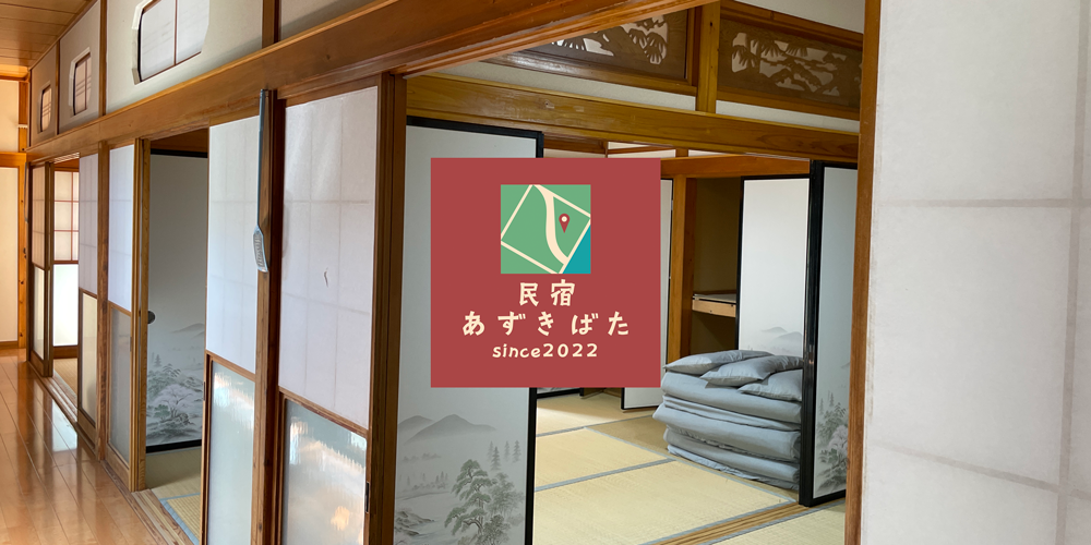 民宿あずきばた