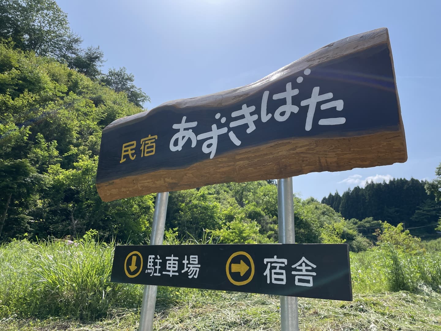 民宿あずきばた