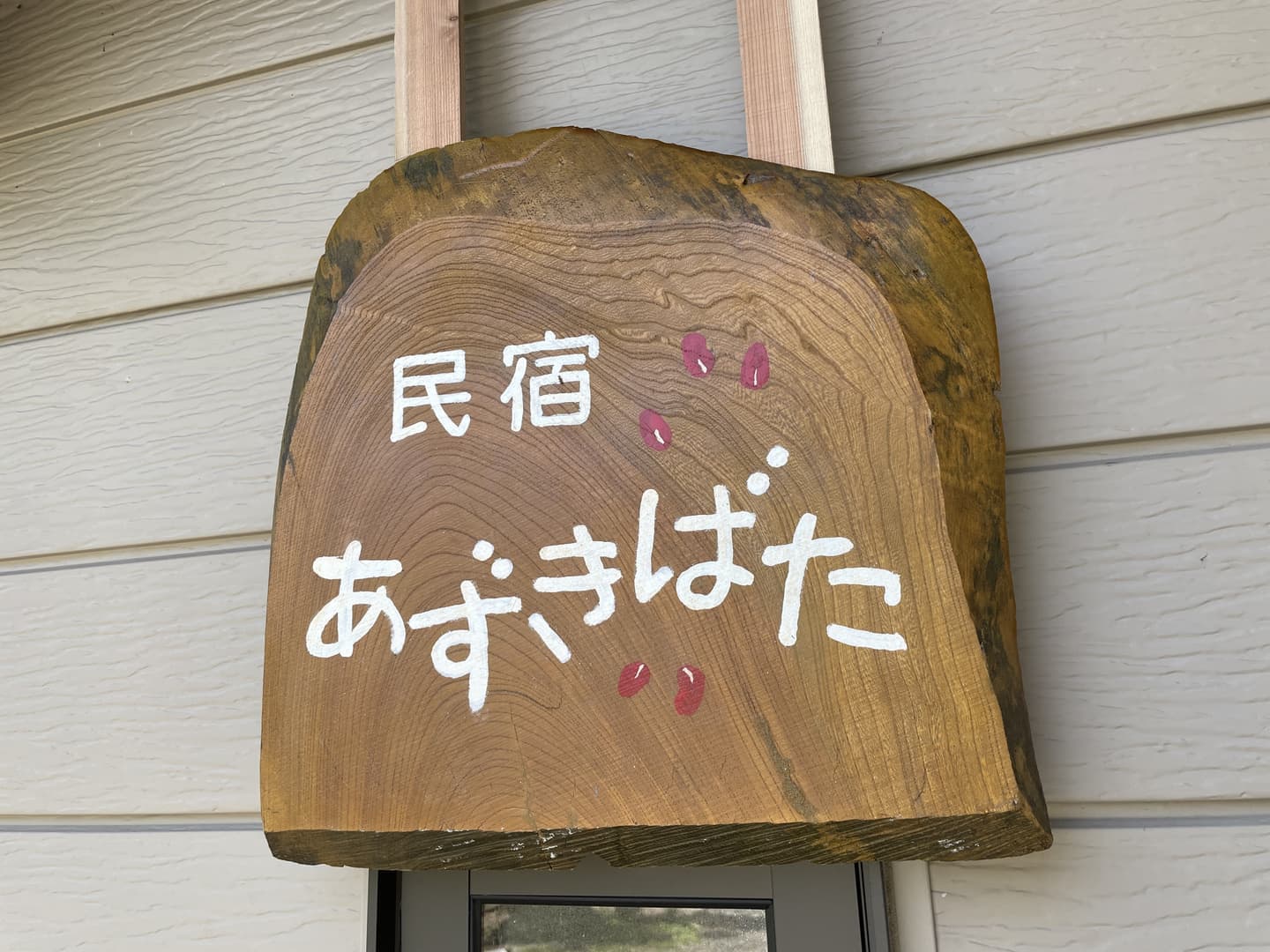 民宿あずきばた