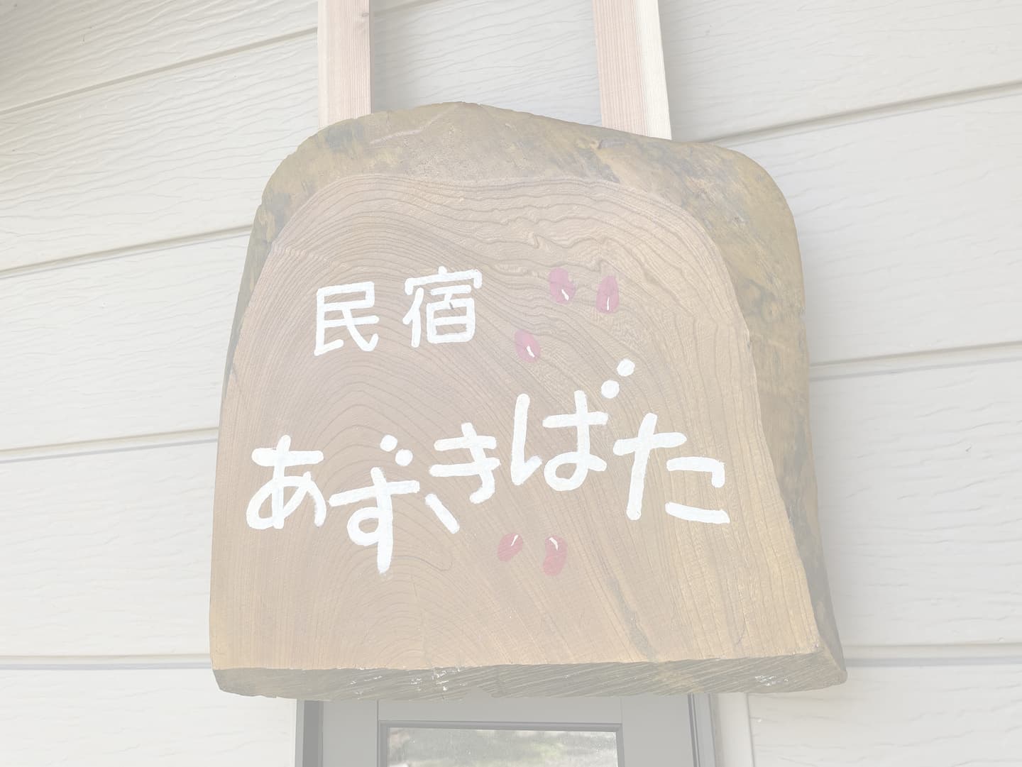 民宿あずきばた